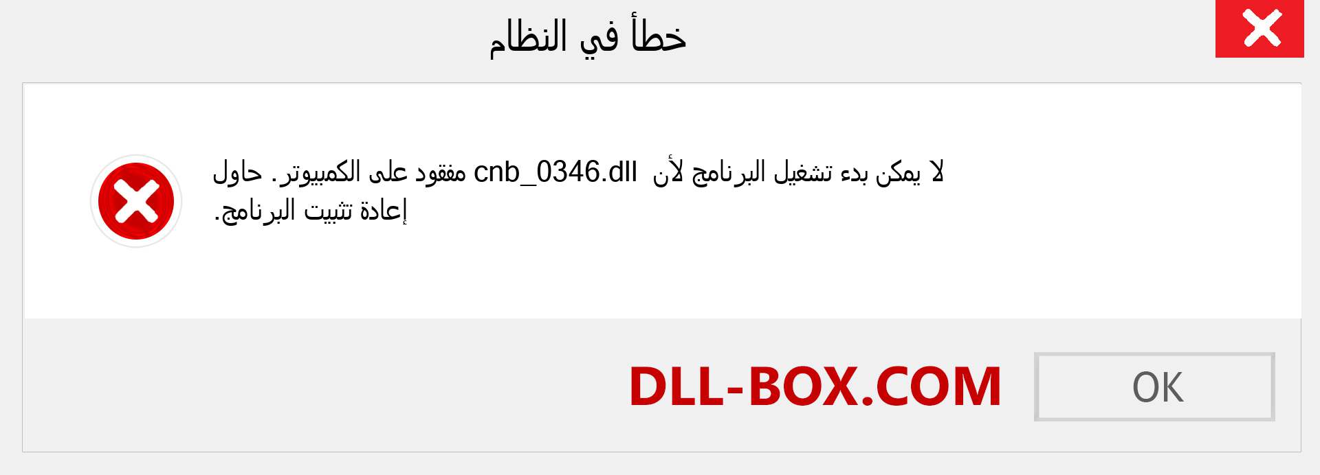 ملف cnb_0346.dll مفقود ؟. التنزيل لنظام التشغيل Windows 7 و 8 و 10 - إصلاح خطأ cnb_0346 dll المفقود على Windows والصور والصور