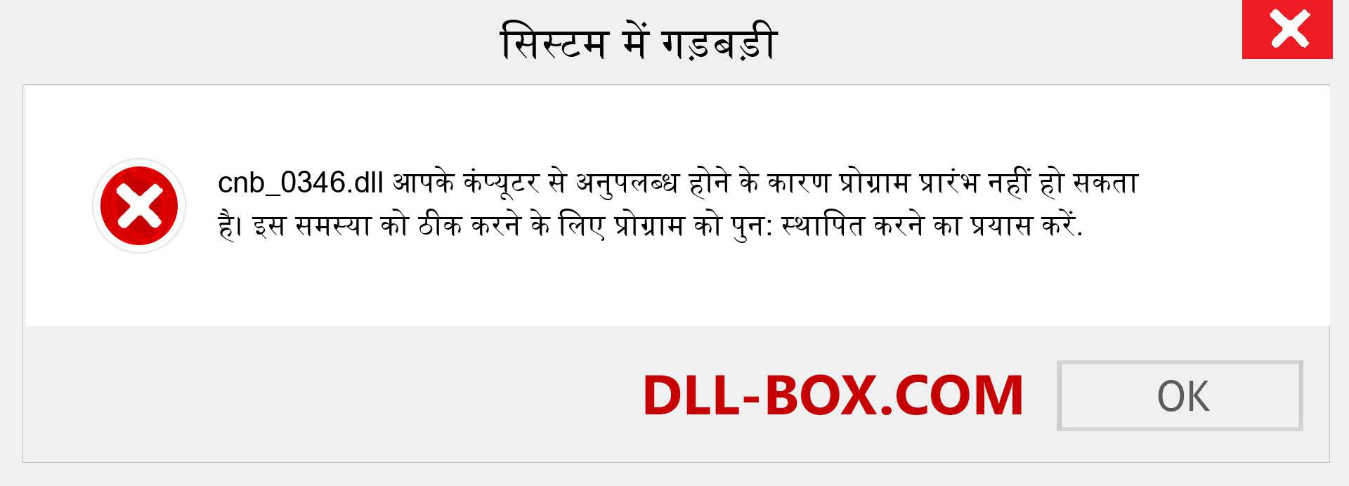 cnb_0346.dll फ़ाइल गुम है?. विंडोज 7, 8, 10 के लिए डाउनलोड करें - विंडोज, फोटो, इमेज पर cnb_0346 dll मिसिंग एरर को ठीक करें